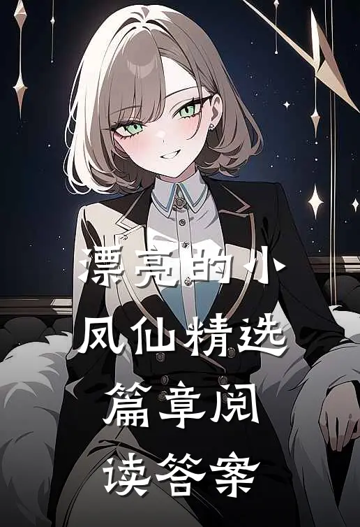 漂亮的小凤仙精选篇章阅读答案