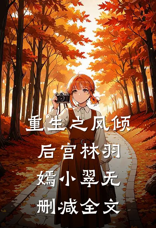 重生之凤倾后宫林羽嫣小翠无删减全文
