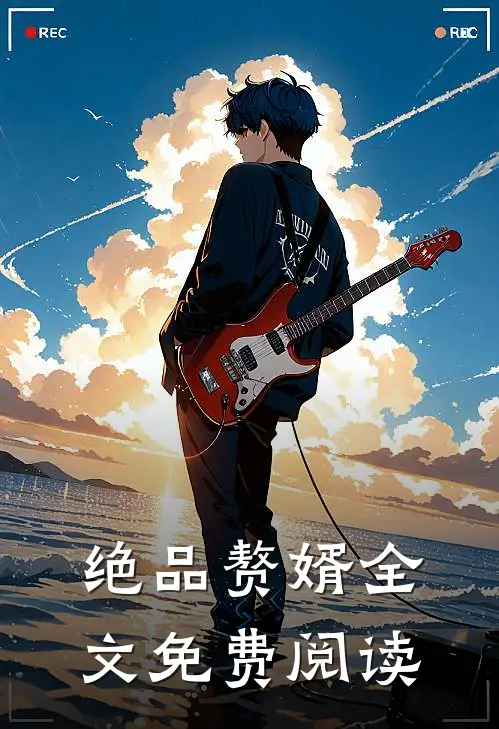 绝品赘婿全文免费阅读
