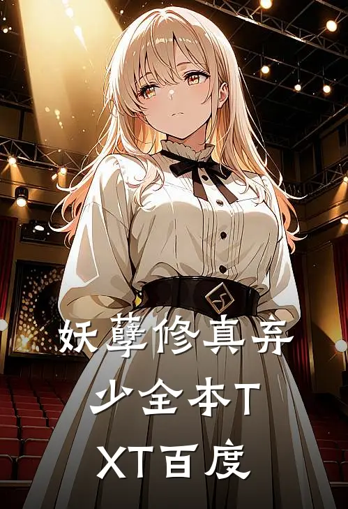 妖孽修真弃少全本TXT百度