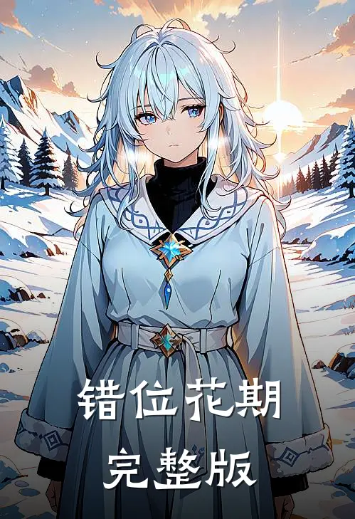 错位花期完整版