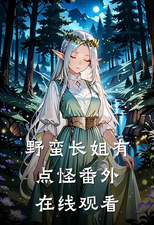 野蛮长姐有点怪 番外在线观看