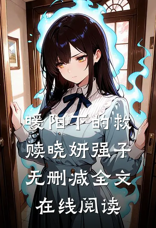 暖阳下的救赎晓妍强子无删减全文在线阅读