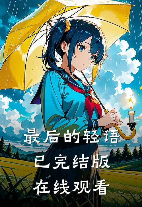 最后的轻语已完结版在线观看