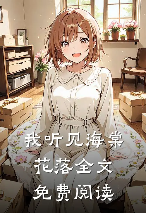 我听见海棠花落全文免费阅读