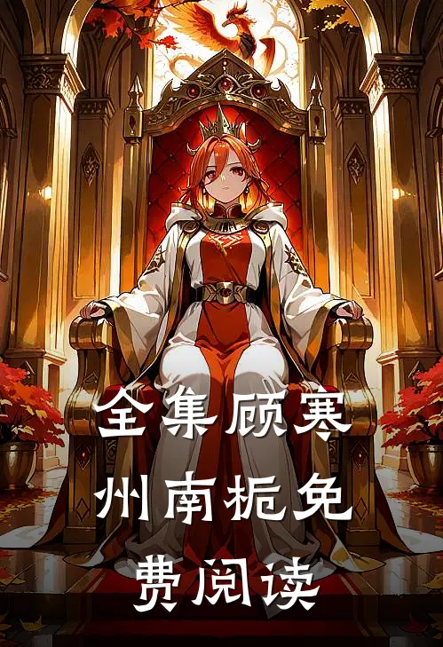 全集顾寒州南栀免费阅读