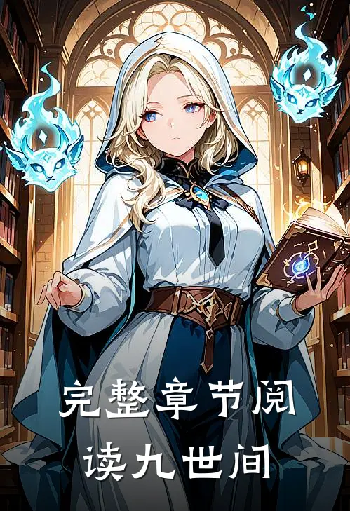 完整章节阅读九世间