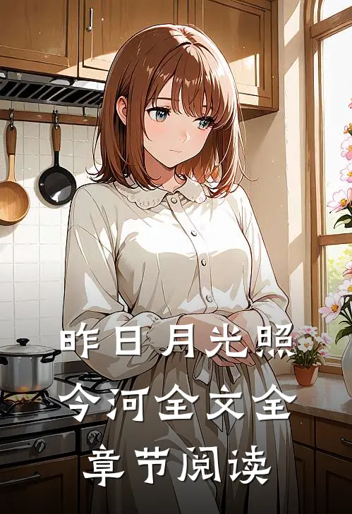昨日月光照今河全文全章节阅读