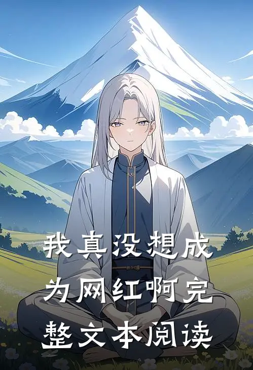 我真没想成为网红啊完整文本阅读