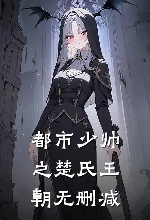 都市少帅之楚氏王朝无删减