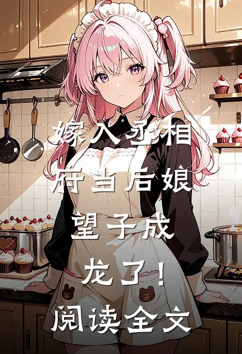 嫁入丞相府当后娘，望子成龙了！阅读全文