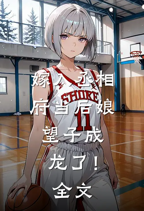 嫁入丞相府当后娘，望子成龙了！全文