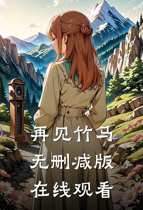 再见竹马无删减版在线观看
