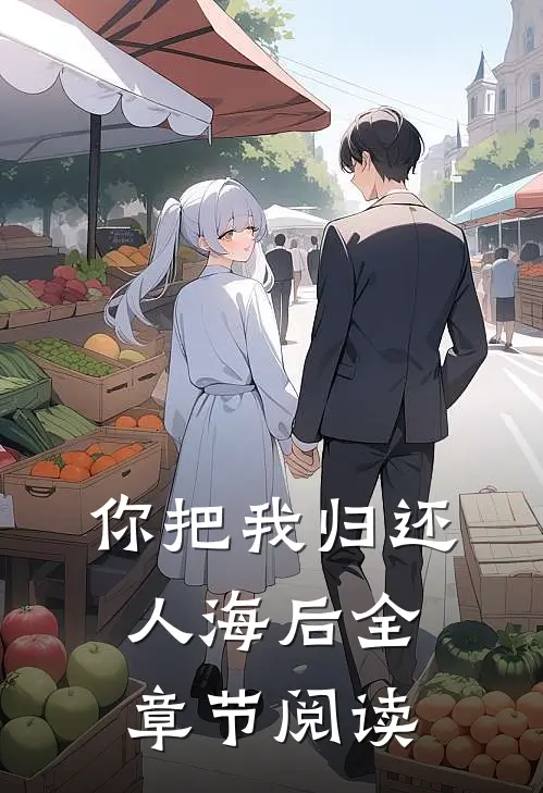 你把我归还人海后全章节阅读