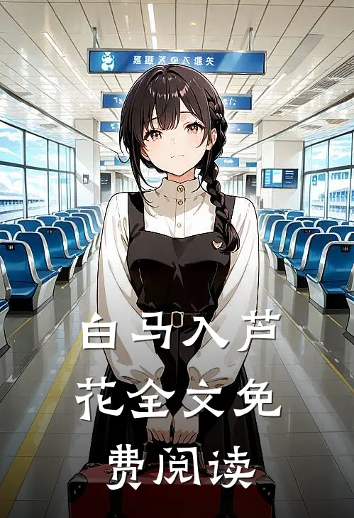 白马入芦花全文免费阅读