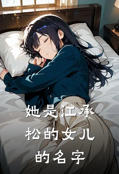 她是江承松的女儿的名字