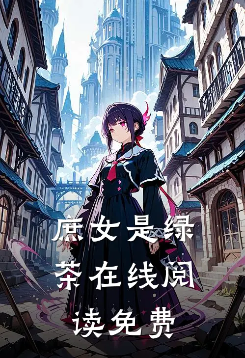 庶女是绿茶在线阅读免费