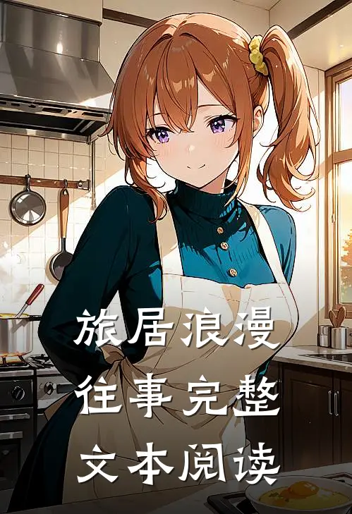 旅居浪漫往事完整文本阅读