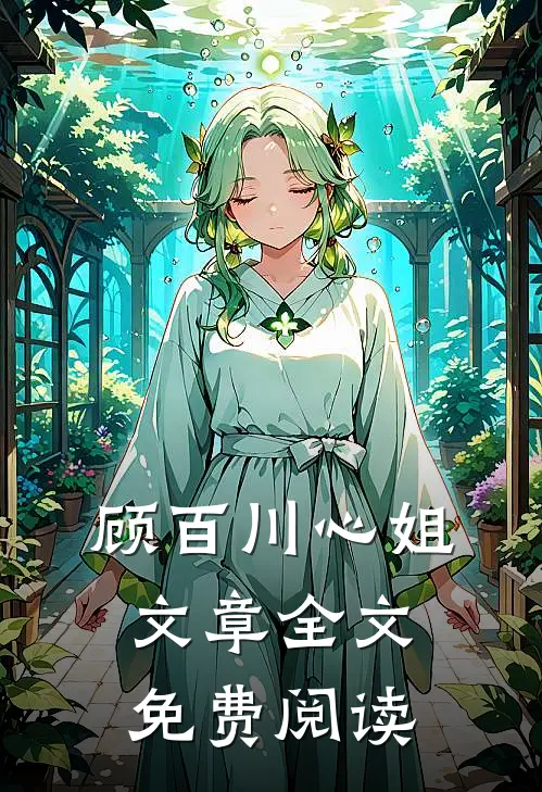 顾百川心姐文章全文免费阅读