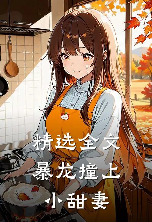 精选全文暴龙撞上小甜妻