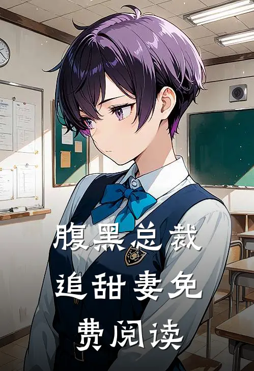 腹黑总裁追甜妻免费阅读