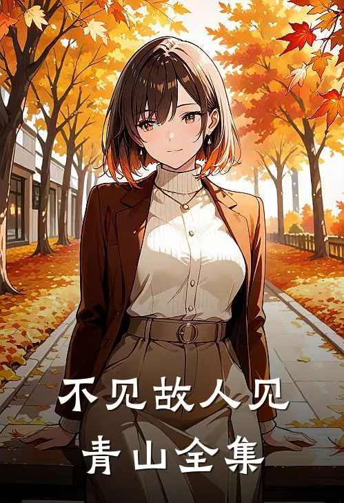 不见故人见青山全集