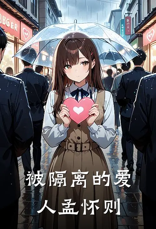被隔离的爱人 孟怀则