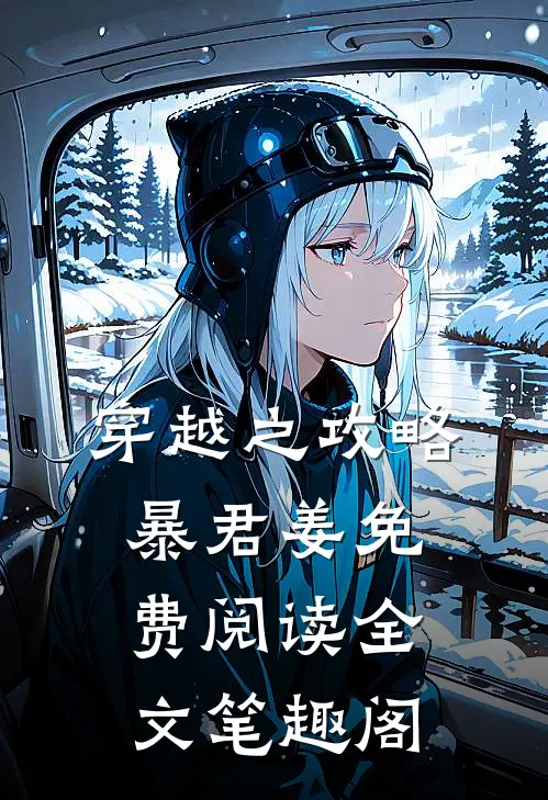 穿越之攻略暴君姜免费阅读全文笔趣阁
