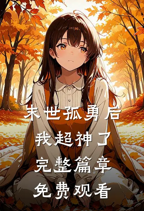 末世孤勇后我超神了完整篇章免费观看