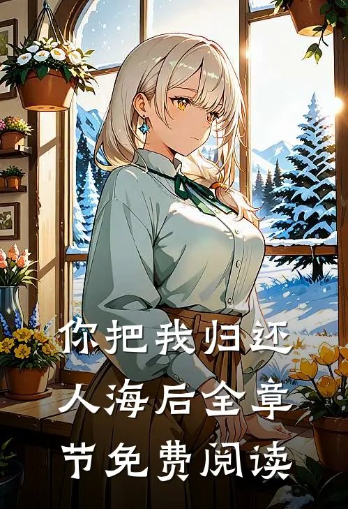 你把我归还人海后全章节免费阅读