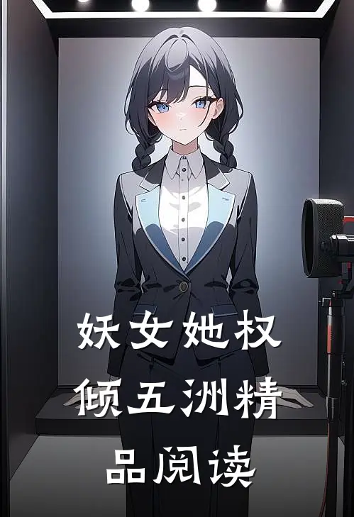 妖女她权倾五洲精品阅读