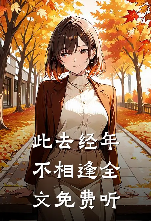 此去经年不相逢全文免费听