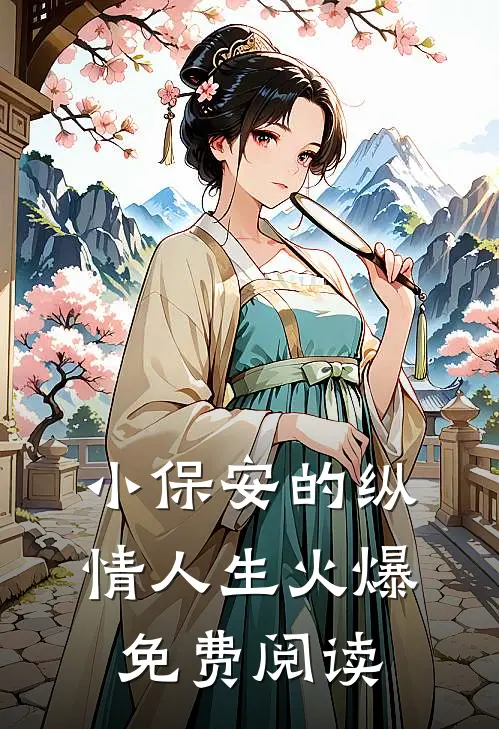 小保安的纵情人生火爆免费阅读