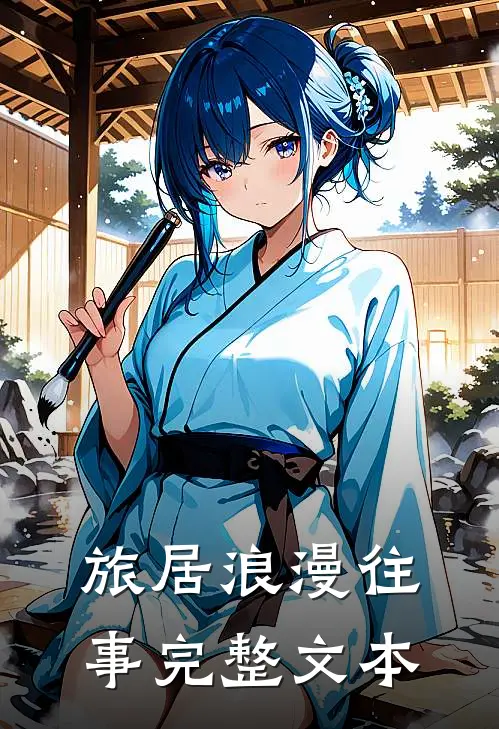 旅居浪漫往事完整文本