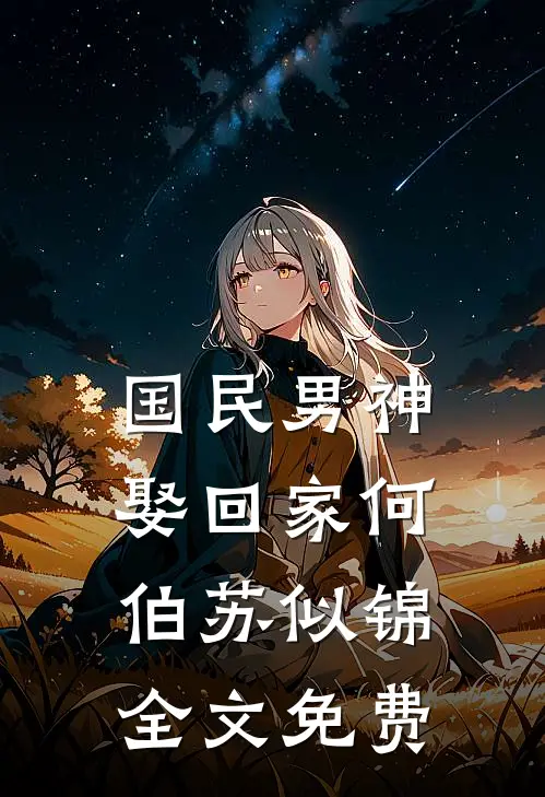 国民男神娶回家何伯苏似锦全文免费