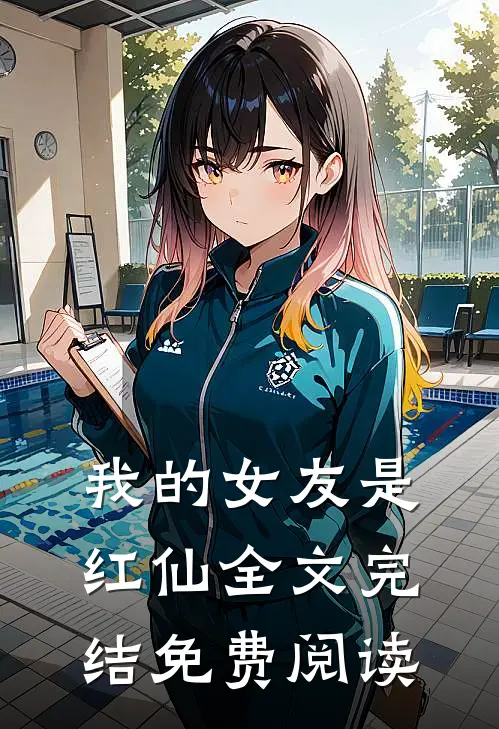 我的女友是红仙全文完结免费阅读