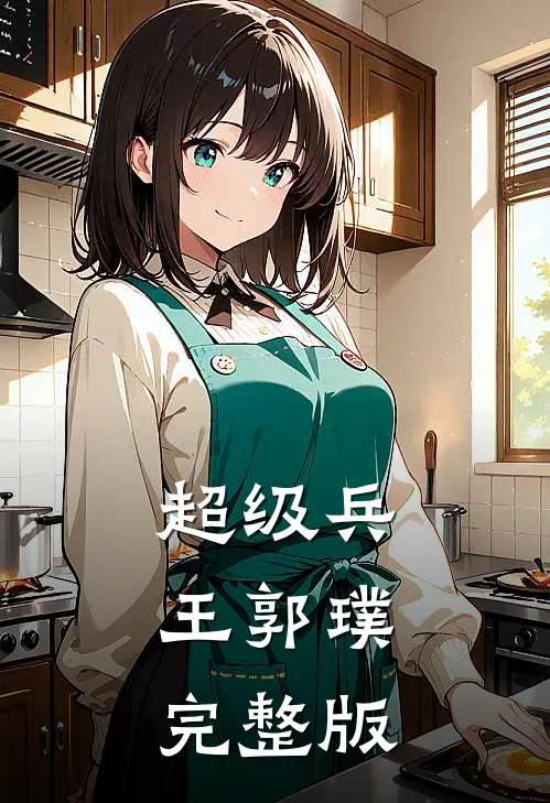 超级兵王郭璞完整版