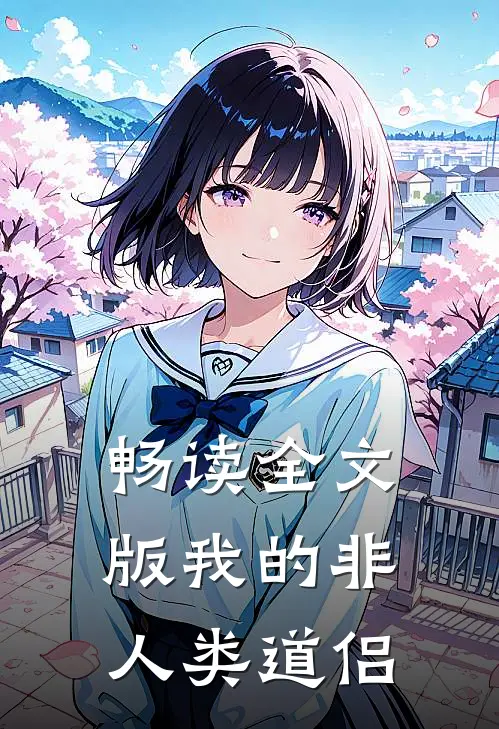 畅读全文版我的非人类道侣