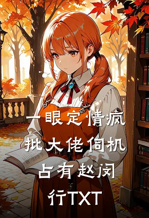 一眼定情疯批大佬伺机占有赵闵行TXT