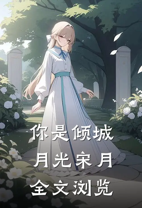你是倾城月光宋月全文浏览