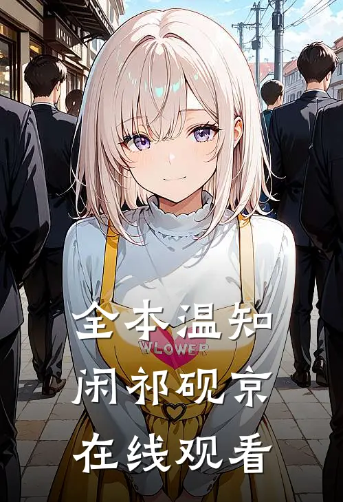 全本温知闲祁砚京在线观看