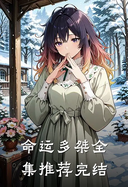 命运多桀全集推荐完结