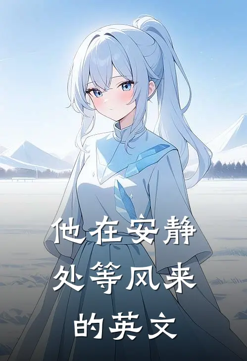 他在安静处等风来的英文