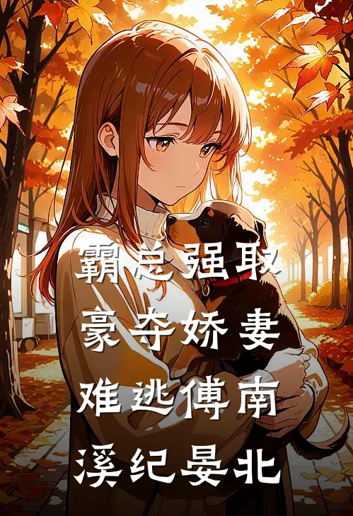 霸总强取豪夺娇妻难逃傅南溪纪晏北