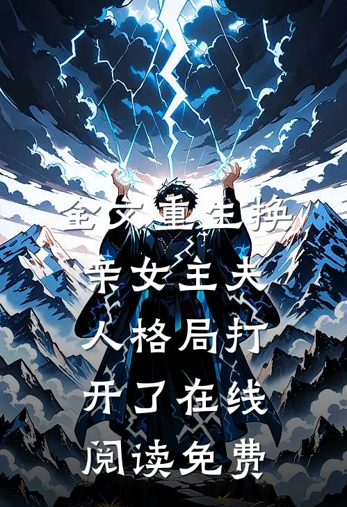 全文重生换亲女主夫人格局打开了在线阅读免费