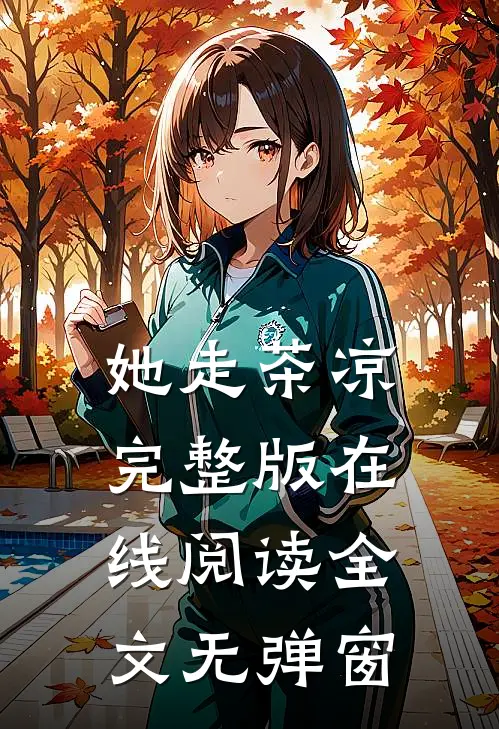 她走茶凉完整版在线阅读全文无弹窗