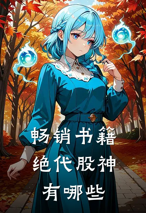 畅销书籍绝代股神有哪些
