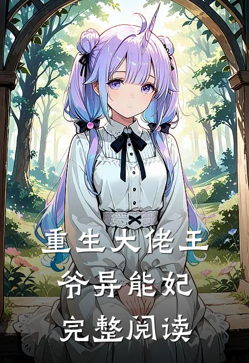 重生大佬王爷异能妃完整阅读