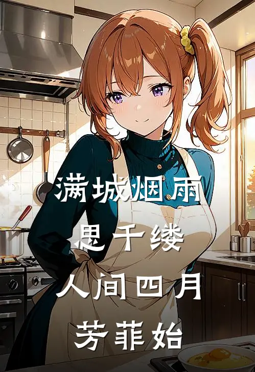 满城烟雨思千缕,人间四月芳菲始
