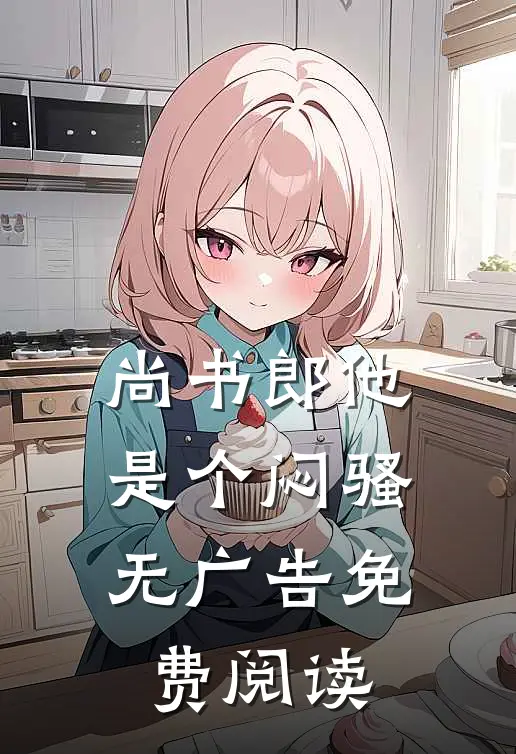 尚书郎他是个闷骚无广告免费阅读